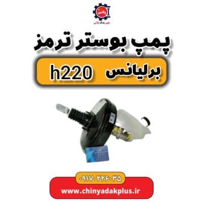 پمپ بوستر ترمز برلیانس H220